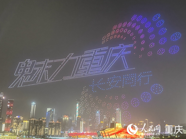 重慶南濱路無人燈光秀。人民網記者 胡虹攝