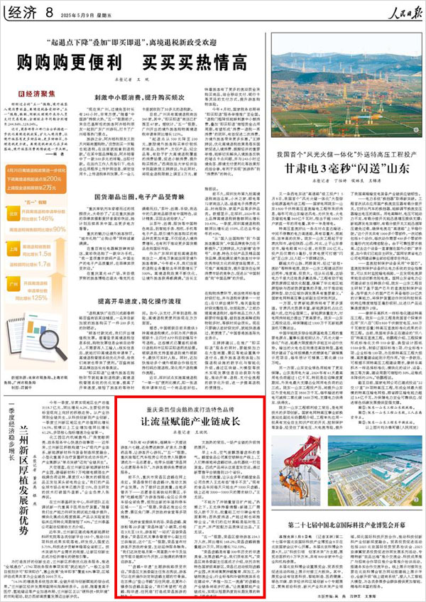 《 人民日報 》（ 2025年05月09日 08 版）