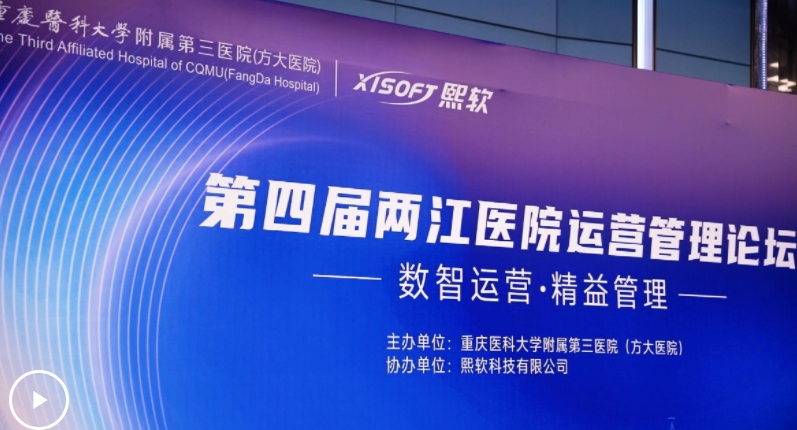 “第四屆兩江醫院運營管理論壇”舉辦