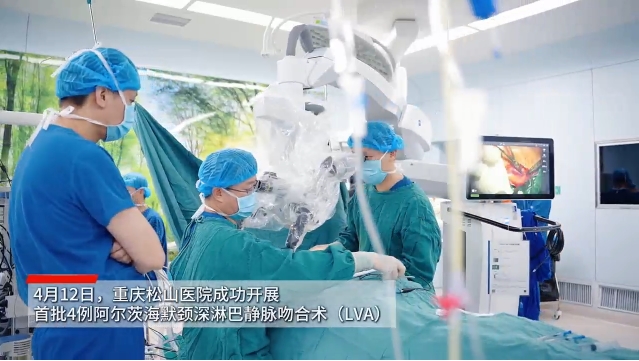 重慶松山醫院完成首批4例阿爾茨海默手術