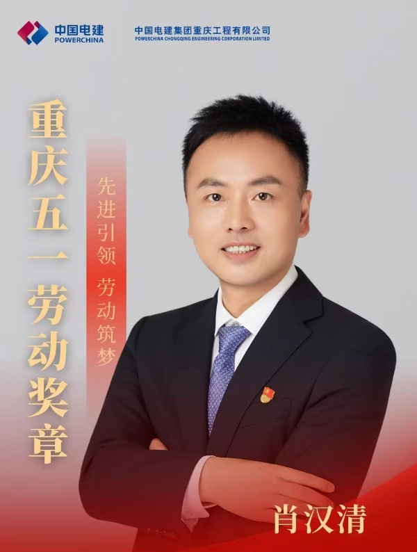 肖漢清榮獲2025重慶五一勞動獎章。中國電建集團重慶工程有限公司供圖