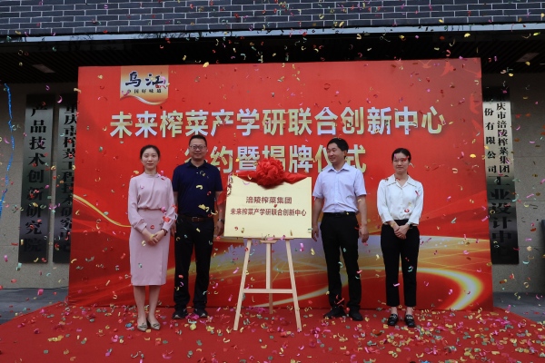 未來榨菜產學研聯合創新中心成立。任峰攝