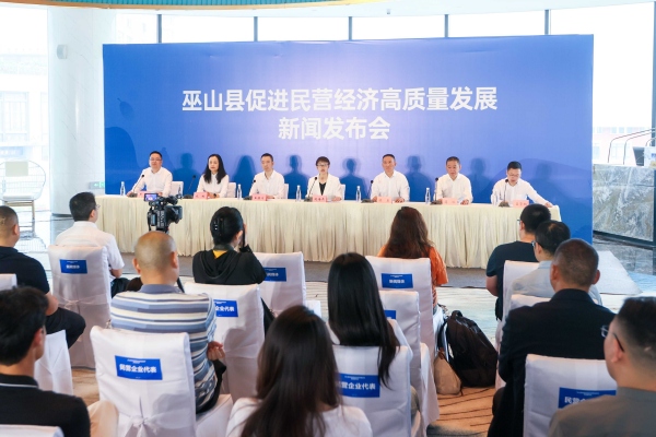 巫山縣召開促進民營企業高質量發展發布會。任峰攝
