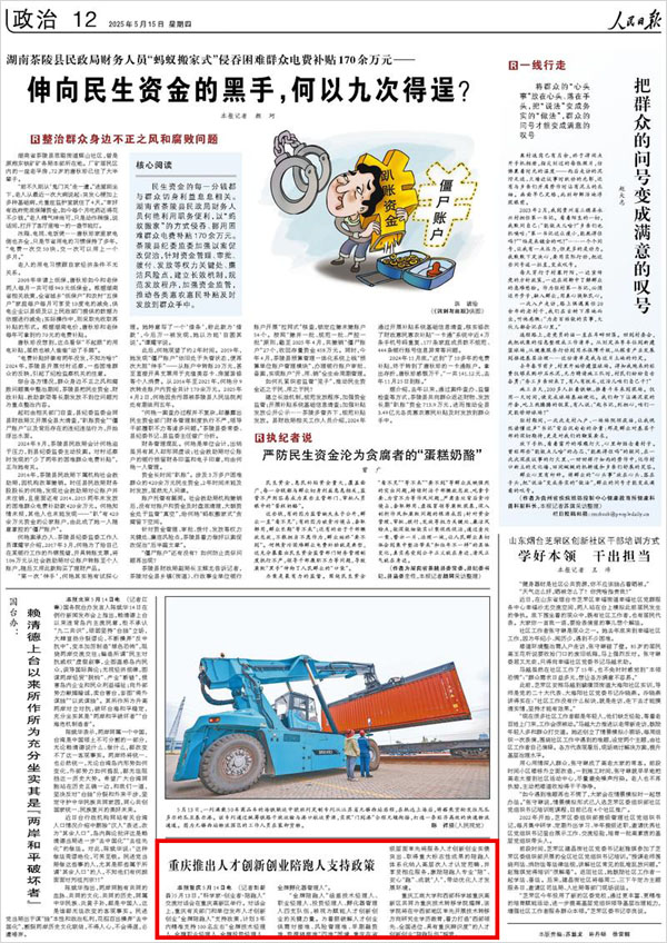 《 人民日報 》( 2025年05月15日 12 版)