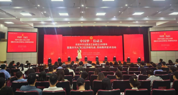 大渡口區“中國夢?勞動美”慶祝中華全國總工會成立100周年暨勞模先進、思政教師宣講活動舉行。蔣海濤攝
