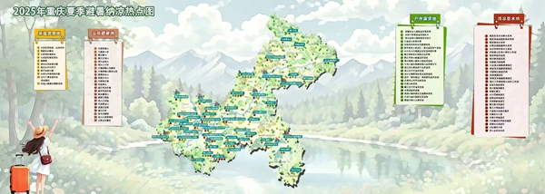 2025重慶夏季避暑納涼熱點圖。重慶市文旅委供圖
