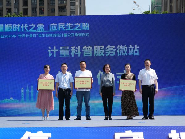 “民生計量科普宣傳服務微站”授牌儀式現場。胡禮兵攝