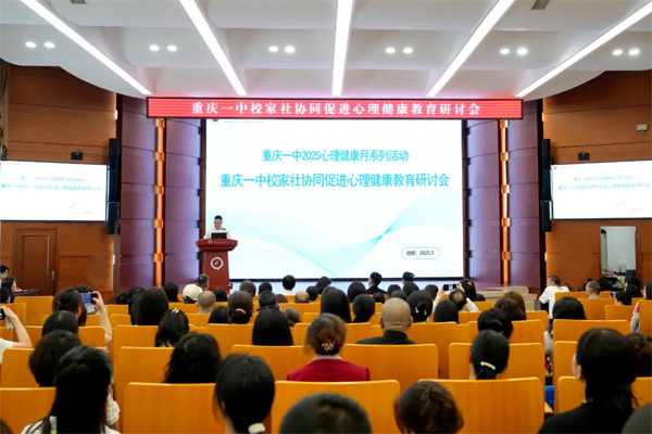 研討會現場。重慶一中供圖