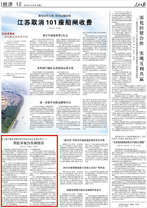 《 人民日報 》( 2025年05月26日 12 版)