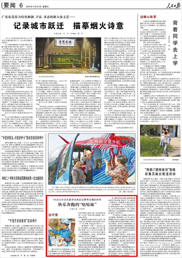 《 人民日報 》( 2025年05月23日 06 版)