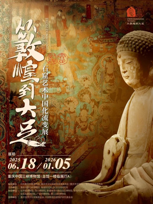 展覽海報。重慶中國三峽博物館供圖