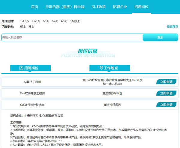 線上平臺招聘頁面。西部科學城重慶高新區供圖