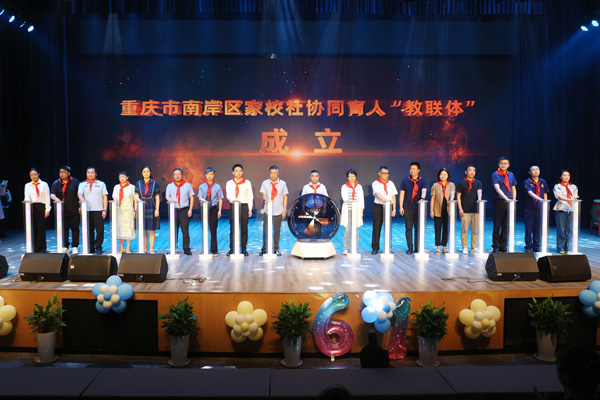 南岸區家校社協同育人“教聯體”成立儀式。向詩佳攝