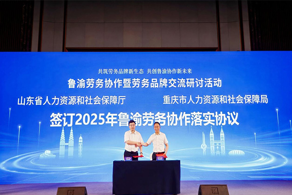 簽訂2025年魯渝勞務協作落實協議。重慶市人力社保局供圖