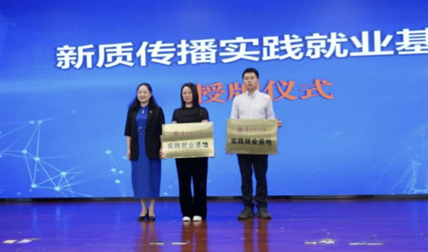 新質傳播實踐就業基地授牌儀式。重慶師范大學供圖