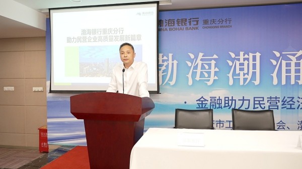 渤海銀行重慶分行發布支持民營企業高質量發展舉措。主辦方供圖