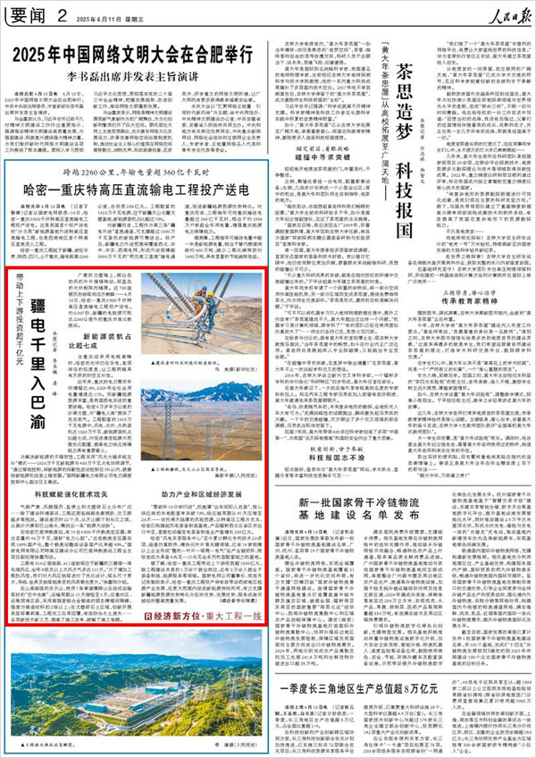 《 人民日報 》( 2025年06月11日 02 版)