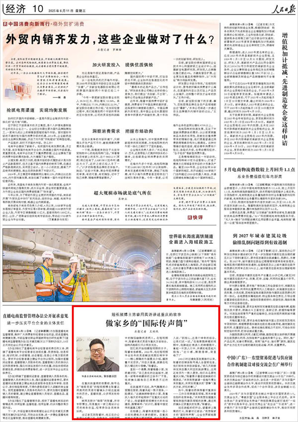 《 人民日報 》( 2025年06月11日 10 版)