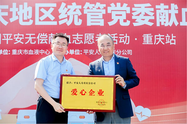 重慶市血液中心為愛心企業授牌。平安人壽重慶分公司供圖