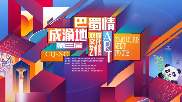 第三屆雙城文化藝術周即將啟幕。九龍坡區文旅委供圖