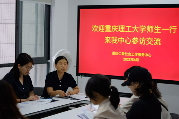 學院師生與重慶仁愛社會工作服務中心相關負責人交流。重慶理工大學供圖