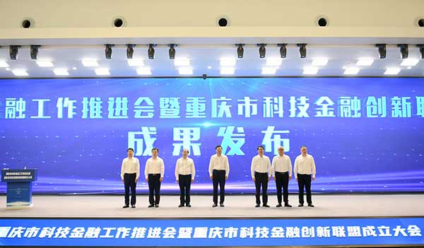 科技金融成果發布。中國人民銀行重慶市分行供圖