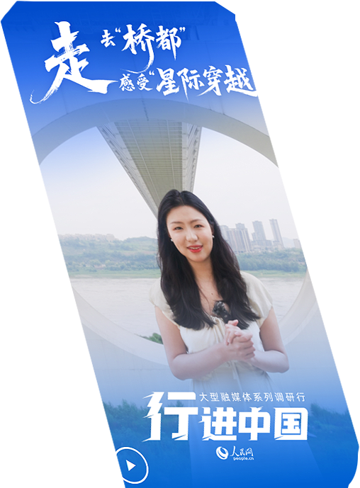 行進中國丨走，去“橋都”感受“星際穿越”