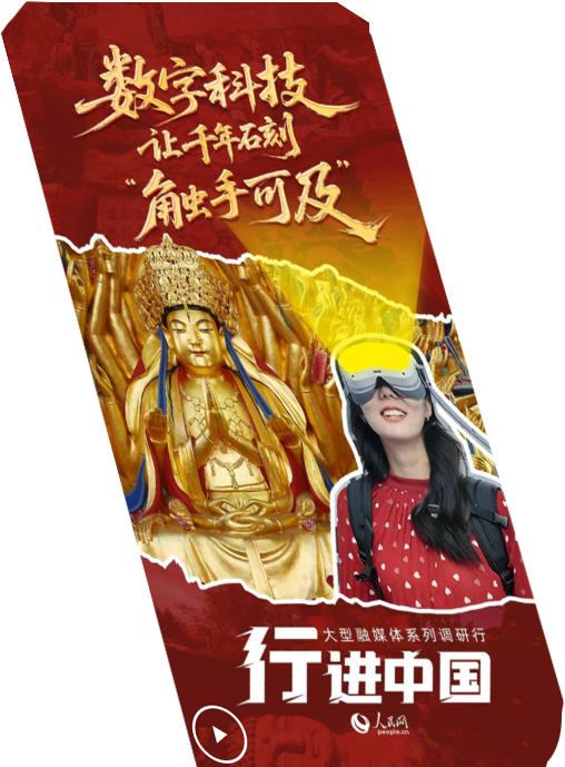 行進中國丨數字科技讓千年石刻“觸手可及”
