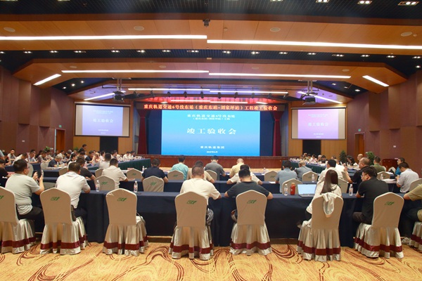 竣工驗收會。重慶市住房城鄉建委供圖