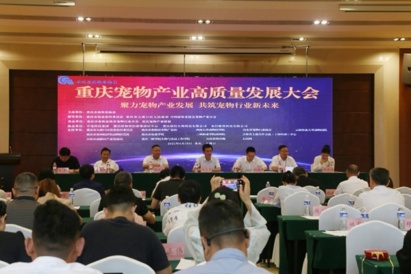 重慶寵物產業高質量發展大會在大渡口舉行。任峰攝