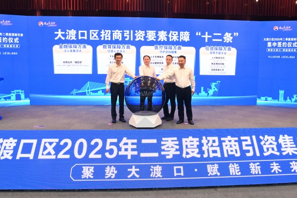 大渡口區發布招商引資要素保障“十二條”。龍在全攝