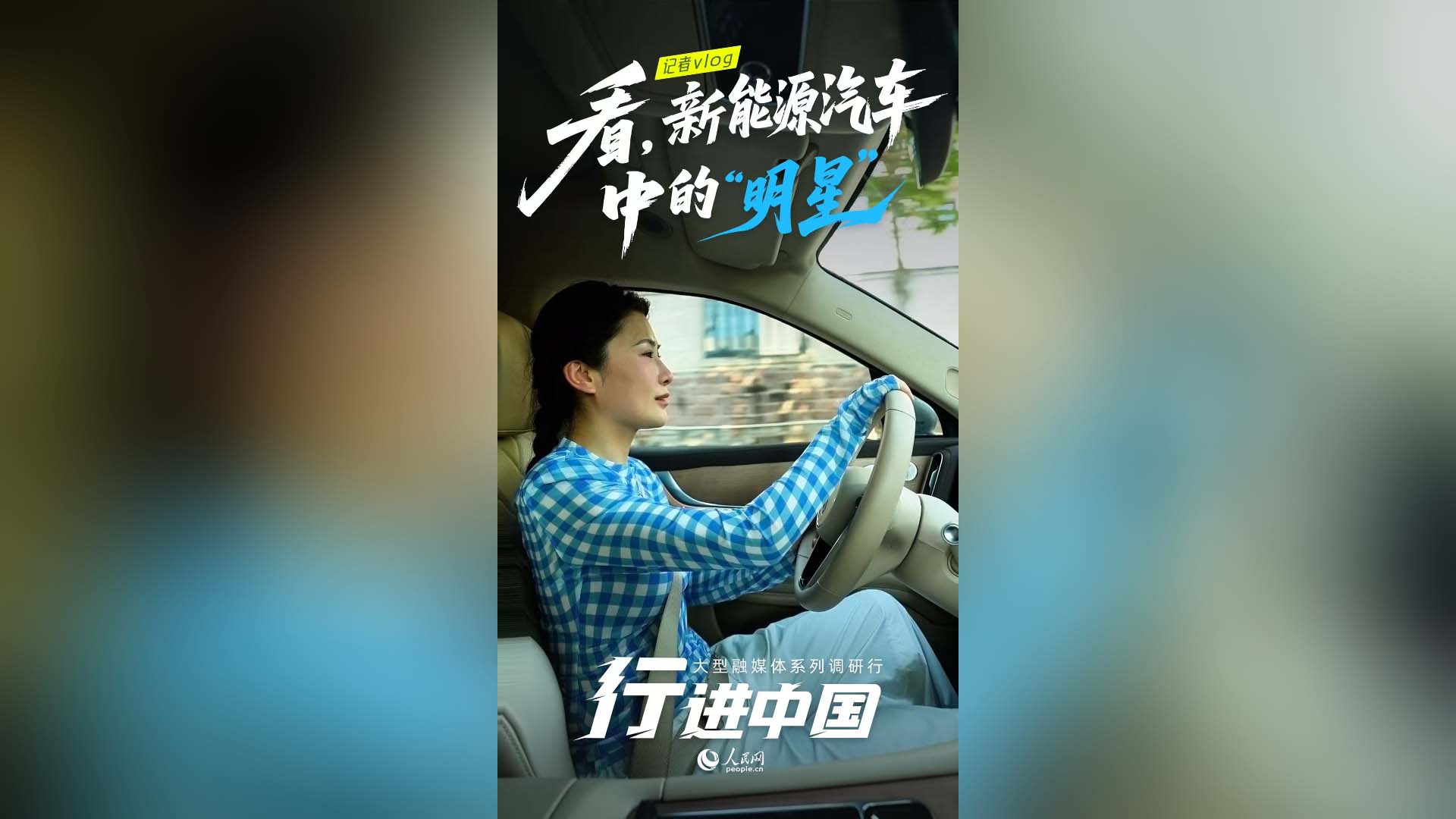 看，新能源汽車中的"明星"