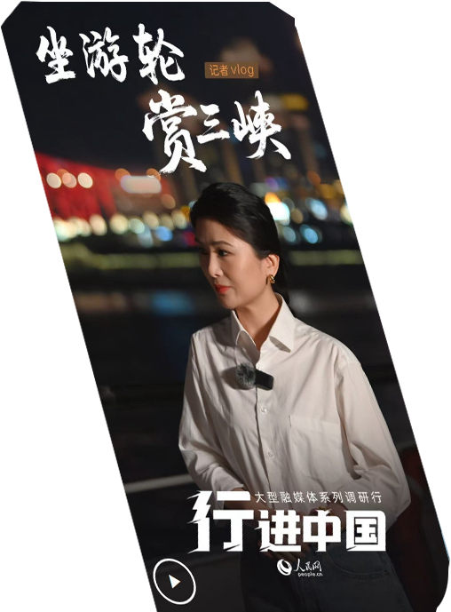 行進中國丨記者Vlog：坐游輪賞三峽