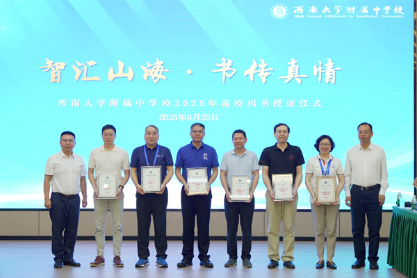 為各高校捐贈負責人頒發捐贈證書。西南大學附中供圖