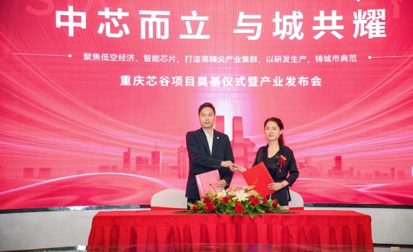 簽約儀式現場圖。重慶芯谷項目供圖