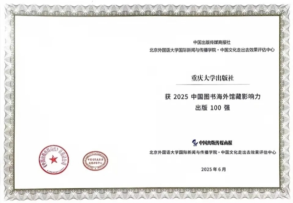 重慶大學出版社獲2025中國圖書海外館藏影響力出版100強。重慶大學出版社供圖