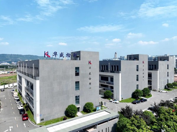 重慶華盛檢測技術有限公司。華盛檢測供圖