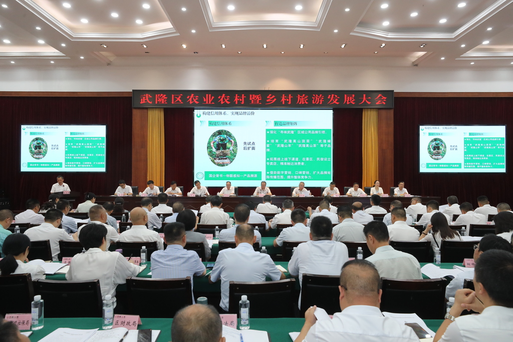 武隆舉行全區農業農村暨鄉村旅游發展大會。代君君 攝