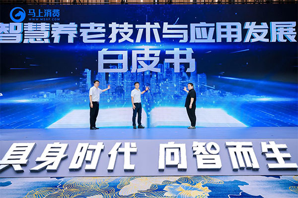 《智慧養老技術與應用發展白皮書 》正式發布。馬上消費供圖