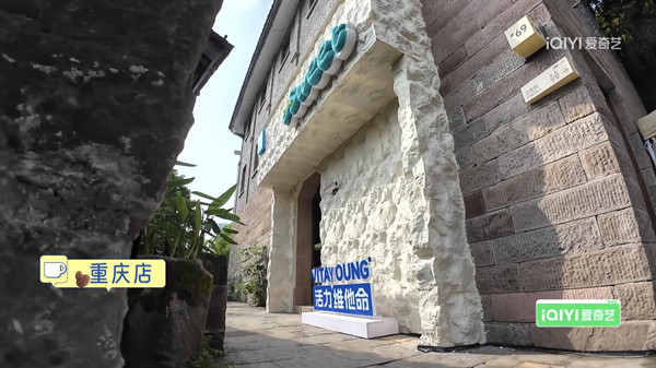重慶下浩里老街《微笑一號店》門店。愛奇藝供圖