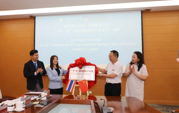 “一帶一路”國際商旅現代產業學院揭牌。重慶理工大學供圖