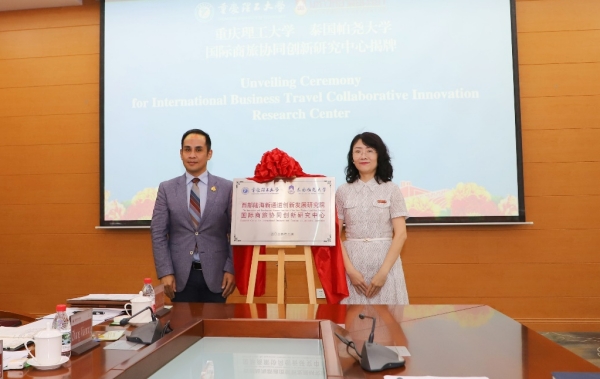 “國際商旅協同創新研究中心”揭牌。重慶理工大學供圖