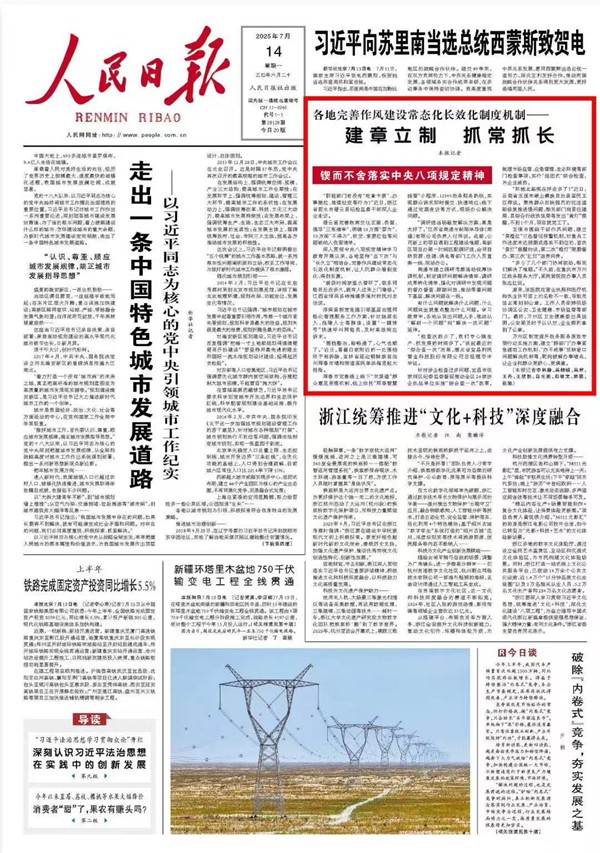 《 人民日報 》（ 2025年07月14日 01 版）