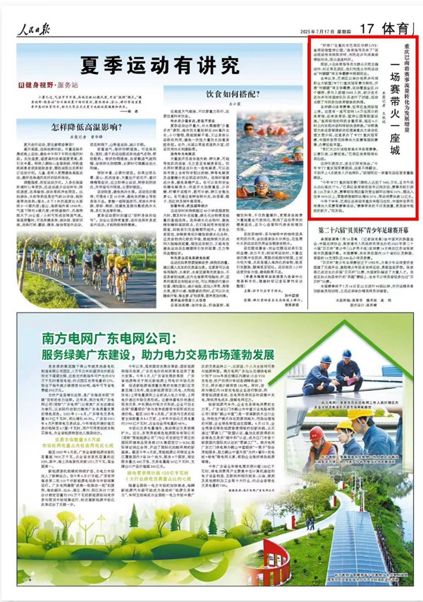 《 人民日報 》( 2025年07月17日 17 版)