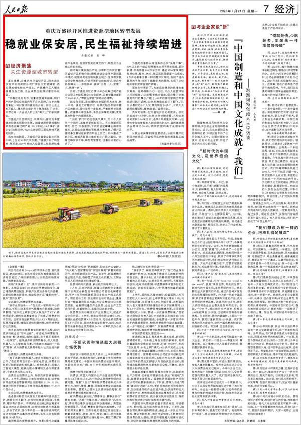 《 人民日報 》( 2025年07月21日 07 版)