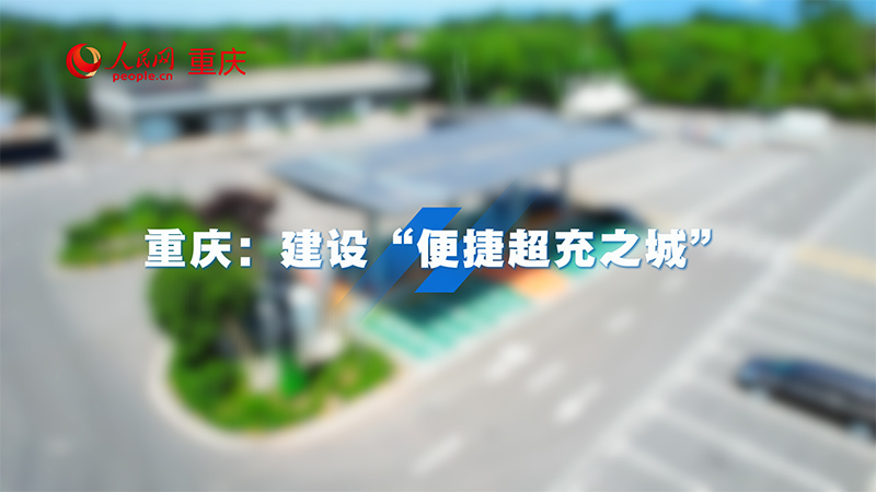 重慶：建設“便捷超充之城”