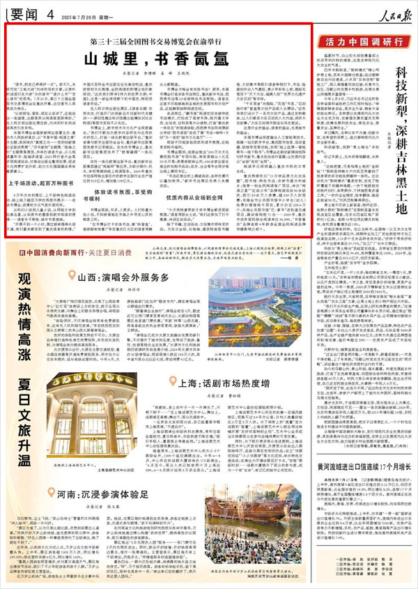 《 人民日報 》( 2025年07月28日 04 版)