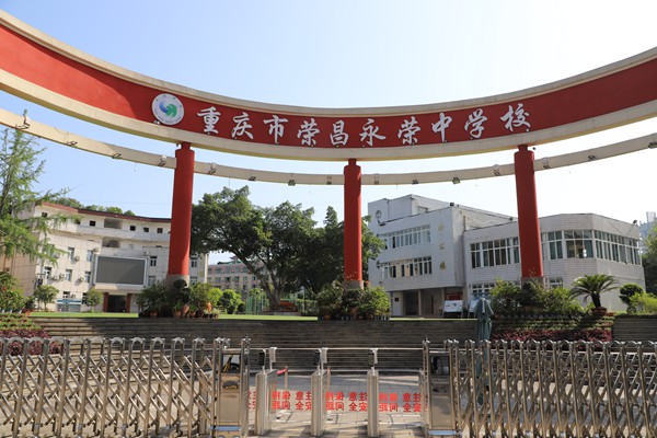 重慶市榮昌永榮中學。國網重慶永川供電公司供圖