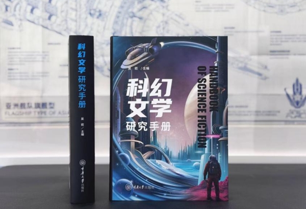 《科幻文學研究手冊》封面。重慶大學出版社供圖