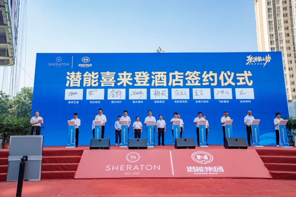 潛能喜來登酒店簽約儀式。鐘戈攝